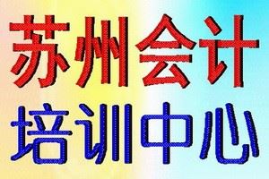 苏州初级会计职称培训哪个好？哪家强？通过率高？