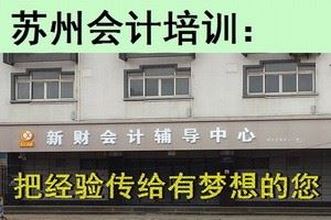 苏州初级会计职称考试培训咨询中心