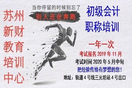 2021年苏州初级会计职称培训