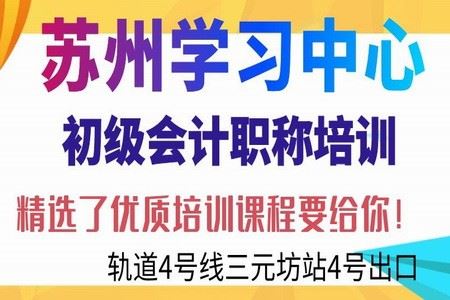 苏州会计初级职称培训哪个好？看考试通过率一目了然